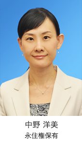 中野 洋美